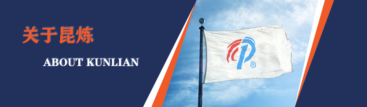 關于昆煉 - logo
